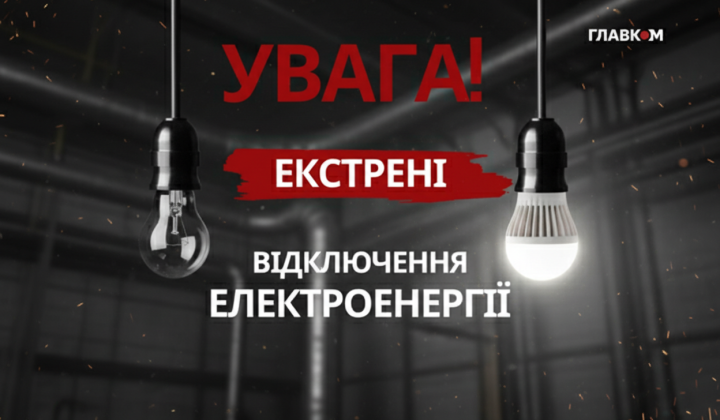 Графіки не працюють через екстрене відключення