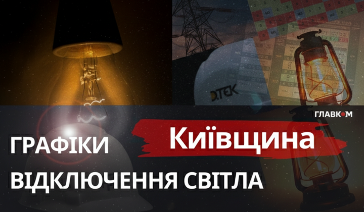 Electricity outage schedules in Kyiv region