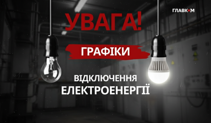 Hourly power outages in Ukraine
