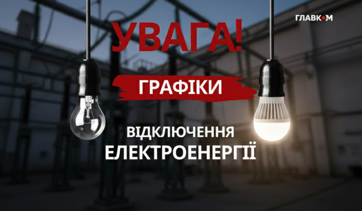 Відключення електроенергії в Україні з 7 лютого 2026