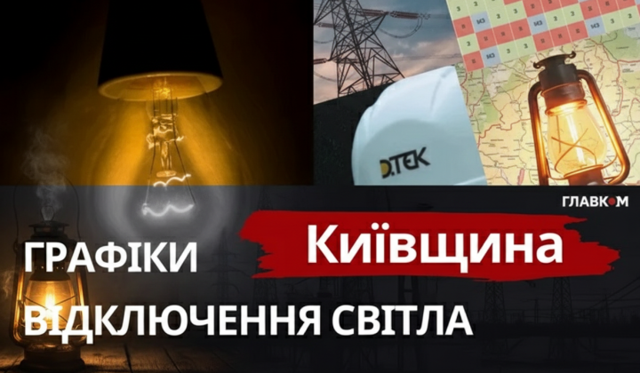 Графіки стабілізаційних відключень світла в Київській області