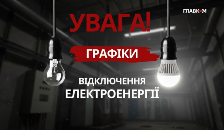 Графическое изображение о отключении света