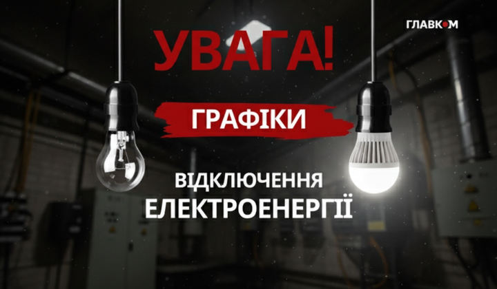 Часовые отключения света в Украине