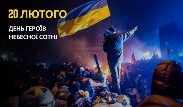 20 лютого: День Героїв Небесної Сотні, Всесвітній день соціальної справедливості