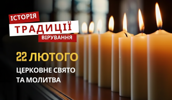 Церковная торжественность 22 февраля