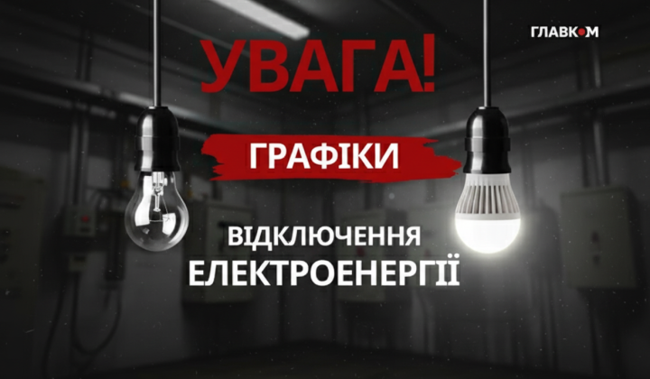 Погодинні відключення світла в Україні