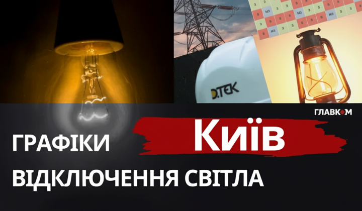 Графік відключень світла у Києві