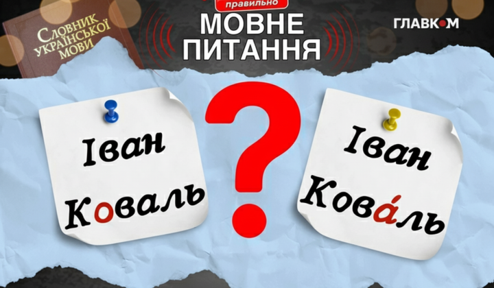 Филолог объясняет ударение в фамилии Коваль