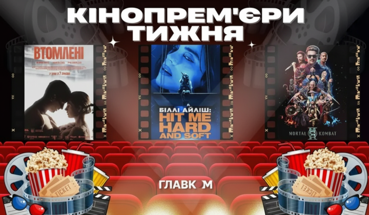 Постер фільму 'Втомлені' та 'Мортал Комбат II'