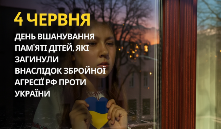 Пам'ять загиблих дітей від РФ