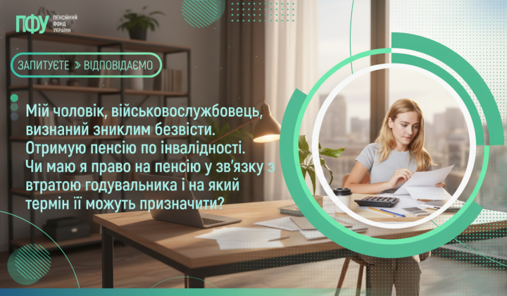 Пояснення умов пенсії для зниклих військових