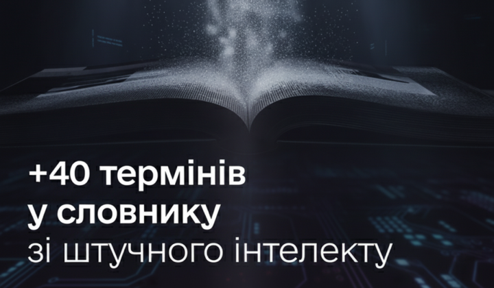Список 40 новых терминов ШИ