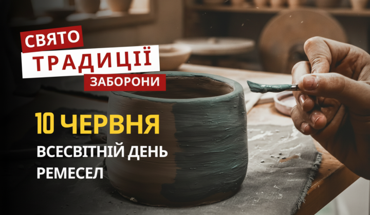 Картинка до Всесвітнього дня ремесел та Дня модерну