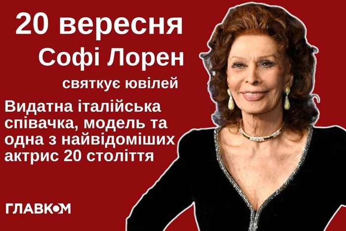 София Лорен отмечает 90-летие