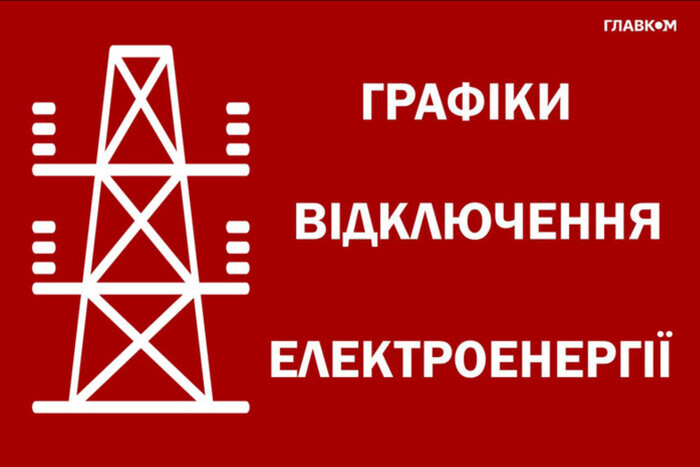 План відключення світла на 9 червня