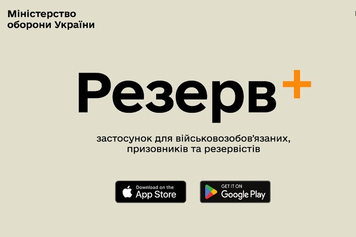 Застосунок «Резерв+» для військовозобов'язаних