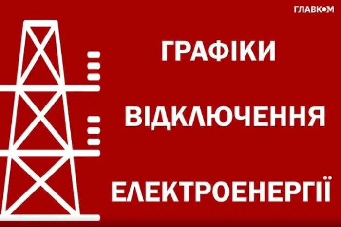 Графік відключення світла 27 серпня