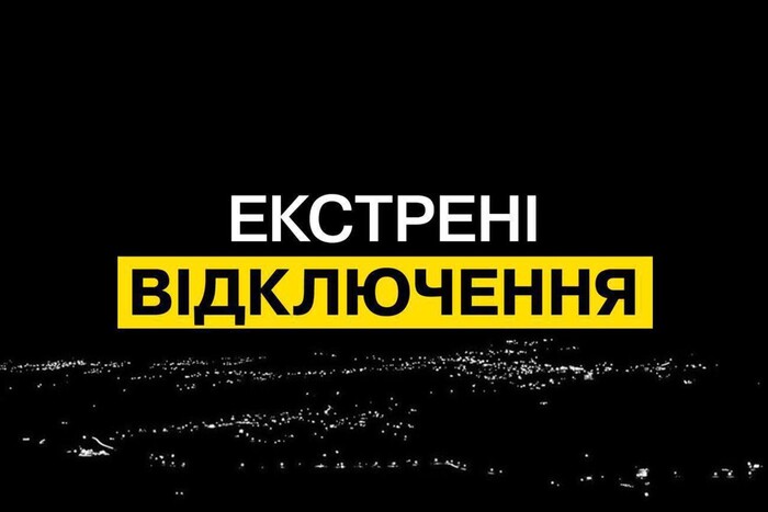 Екстрені відключення світла по всій Україні