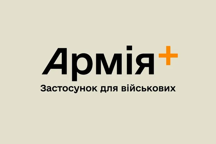 Оновлення в застосунку «Армія+», картинка