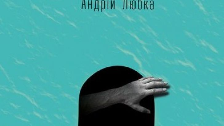 Андрей Любка представит новую книгу в Виннице