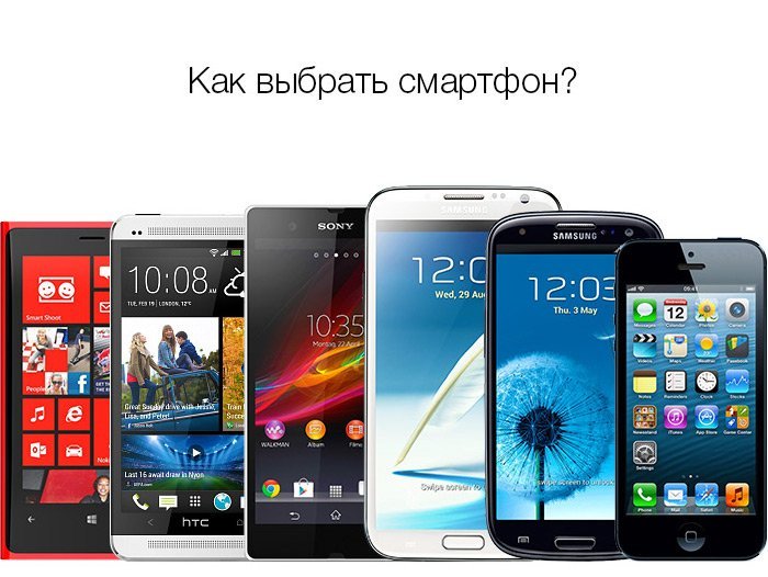 Как выбрать смартфон?