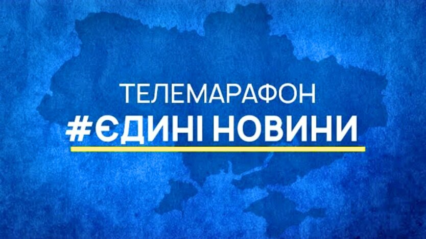 Телемарафон 'Єдині новини': знизилася аудиторія